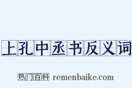 上孔中丞书反义词是什么意思的图片